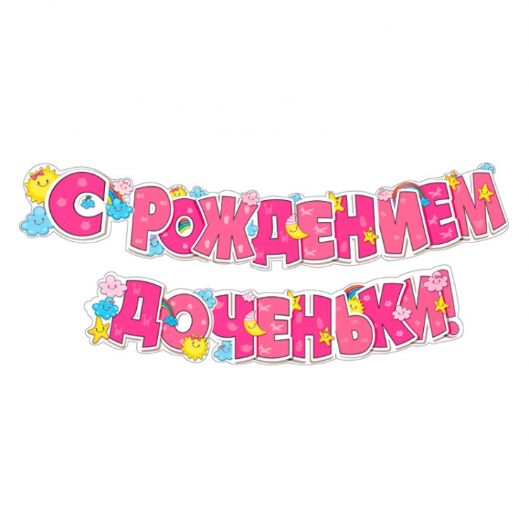 Гирлянда "С рождением доченьки!"